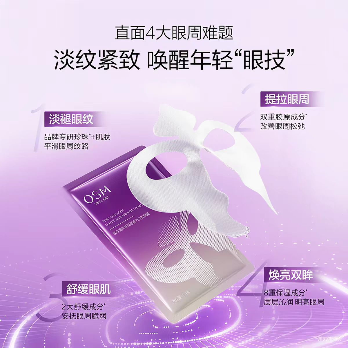 欧诗漫珍珠胶原弹力淡纹眼膜8片/盒