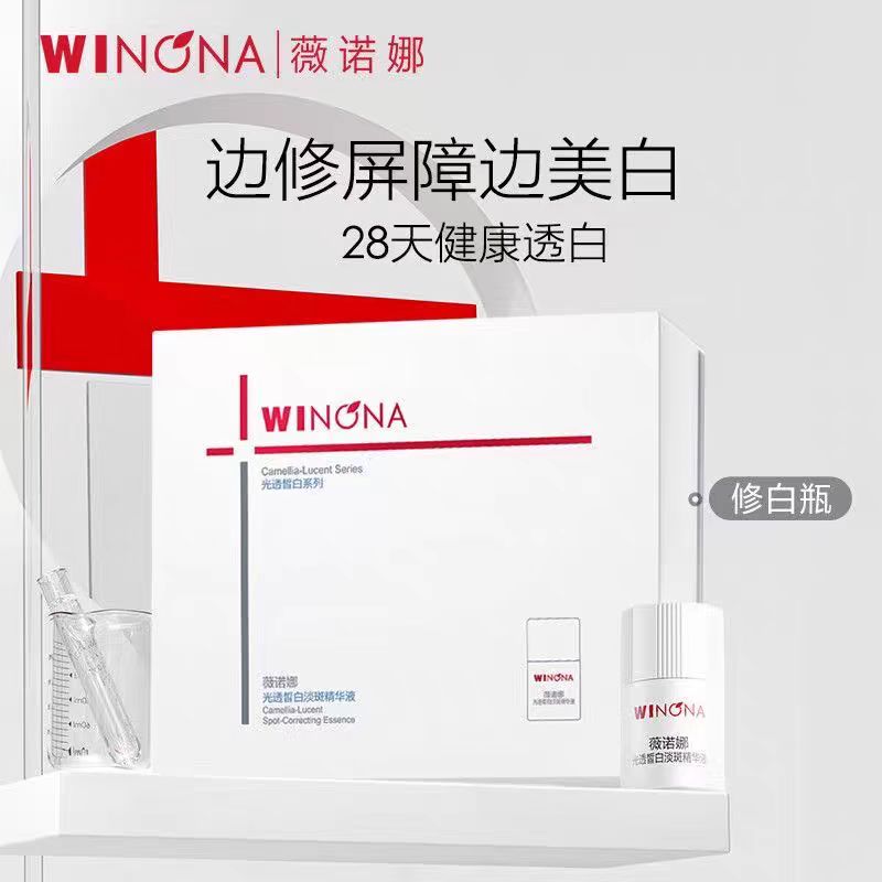 薇诺娜修白瓶 光透皙白淡斑精华液