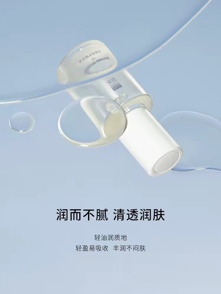 至本舒颜修护精华油30ml 滋养紧致