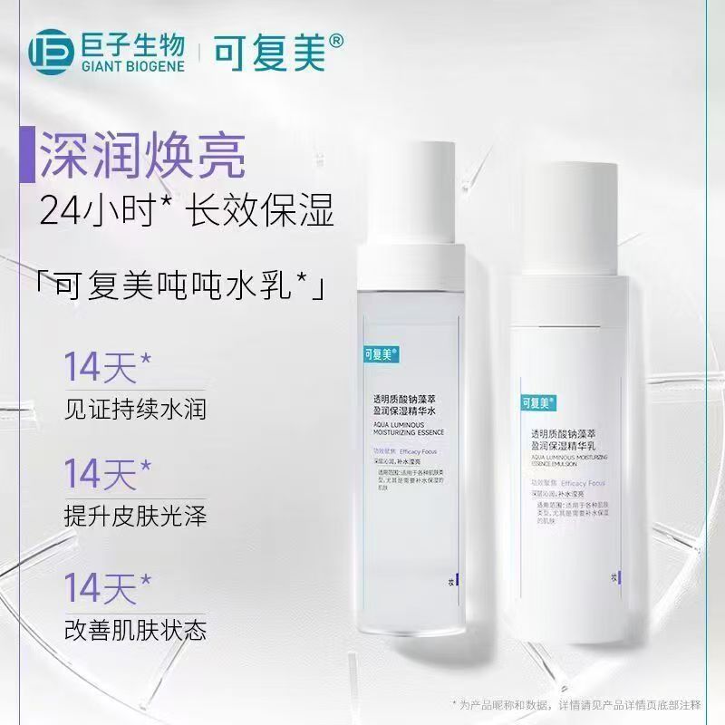可复美透明质酸钠藻萃盈润保湿精华水乳可复美吨吨水乳