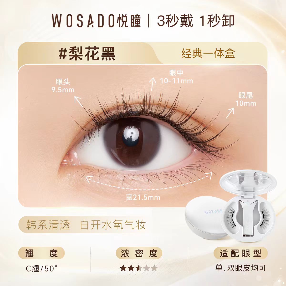 WOSADO悦瞳 磁吸假睫毛