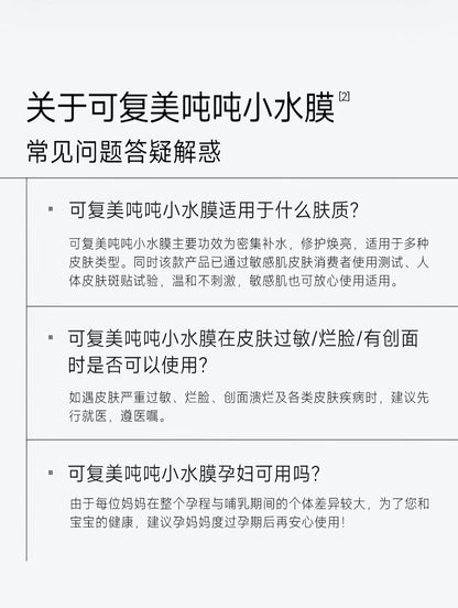 可复美吨吨小水膜透明质酸钠藻萃盈润保湿精华面膜5片/盒（国货面膜）