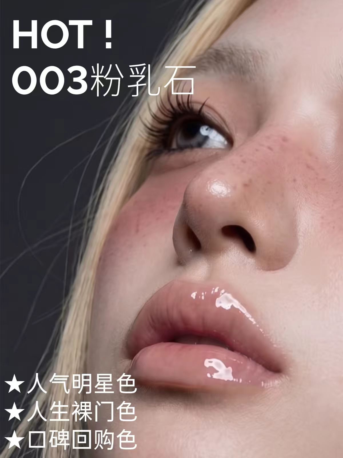 HYNTOOR黑兔唇蜜003粉乳石