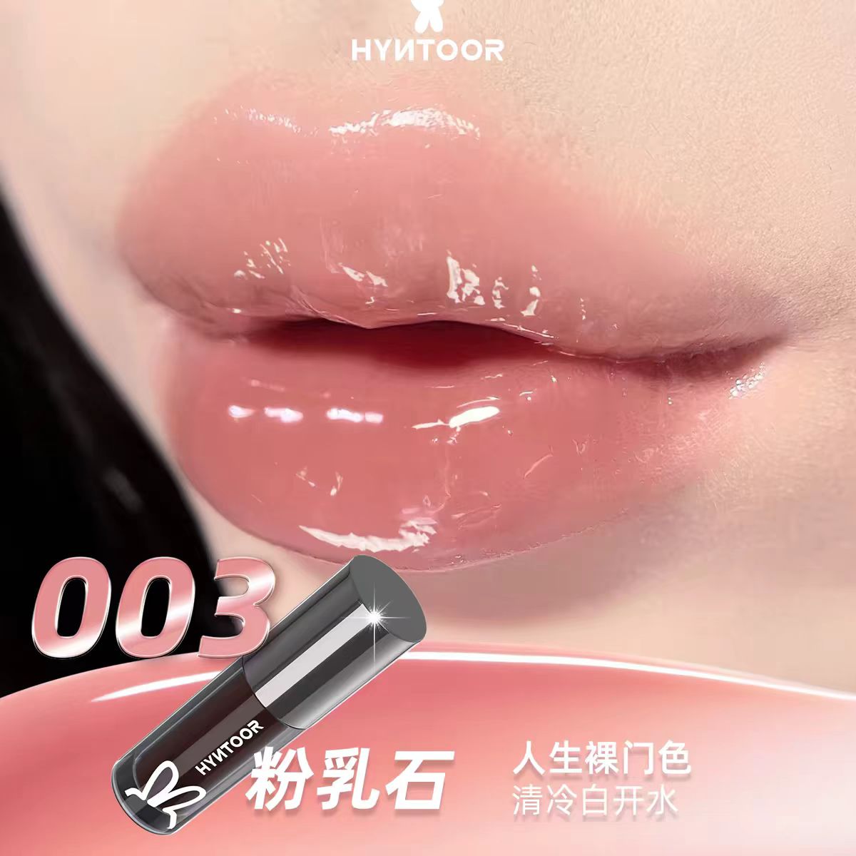 HYNTOOR黑兔唇蜜003粉乳石