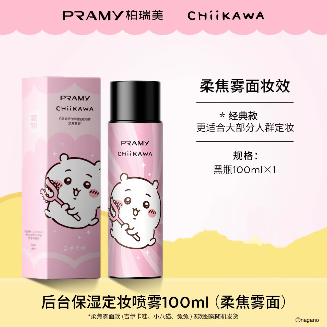 PRAMY/柏瑞美定妆喷雾持久定妆保湿控油100ml
