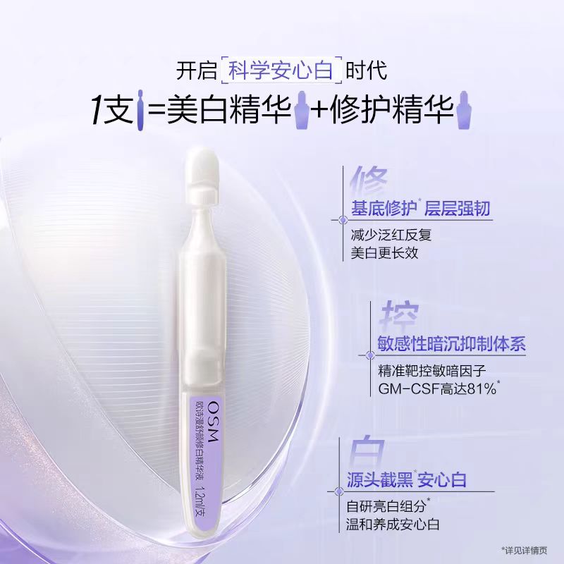 欧诗漫舒颜修白精华液