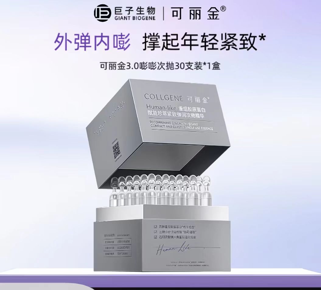 可丽金重组胶原蛋白赋能紧致嘭嘭次抛精华