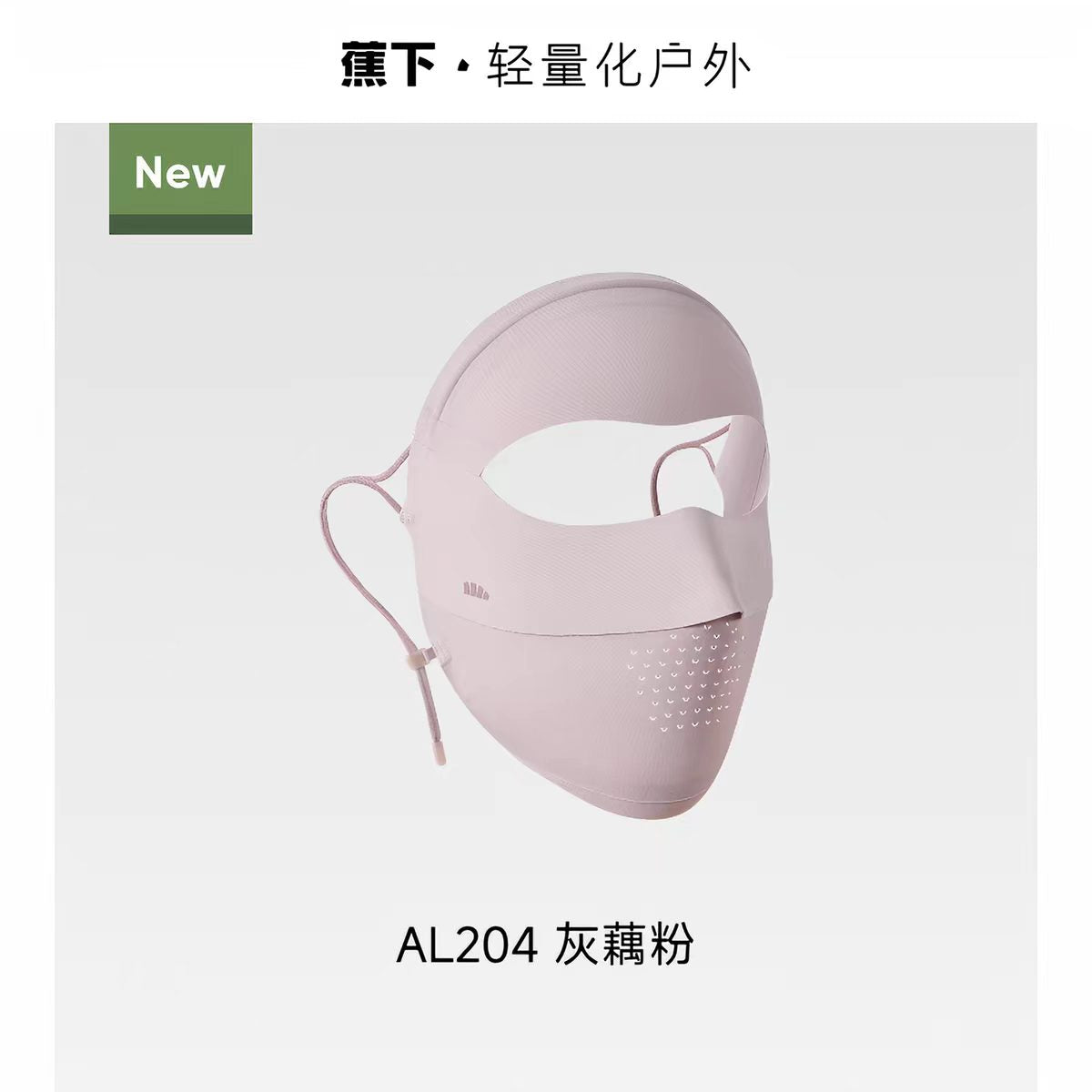 蕉下防晒无痕全脸防晒面罩AL204