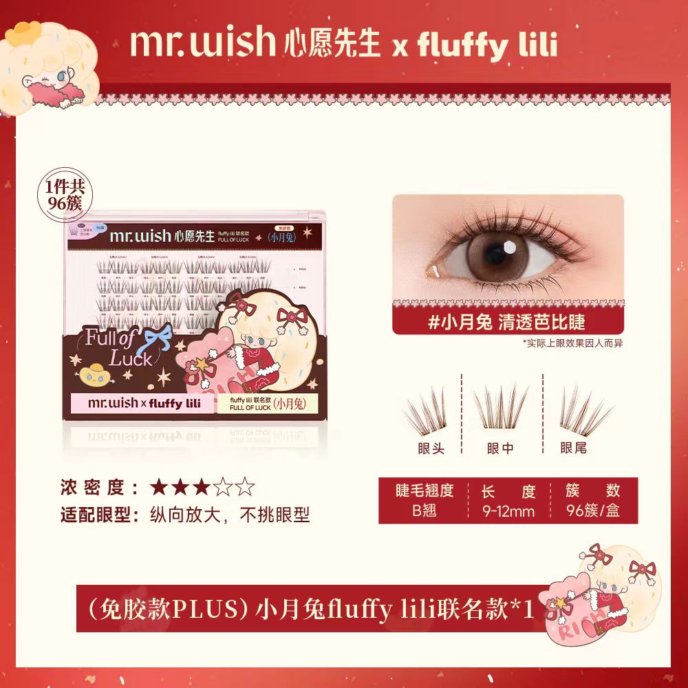 心愿先生fluffylili联名大盒免胶款假睫毛