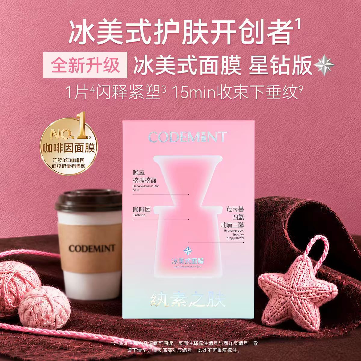 codemint纨素之肤冰美式星钻面膜紧致补水保湿5片/盒