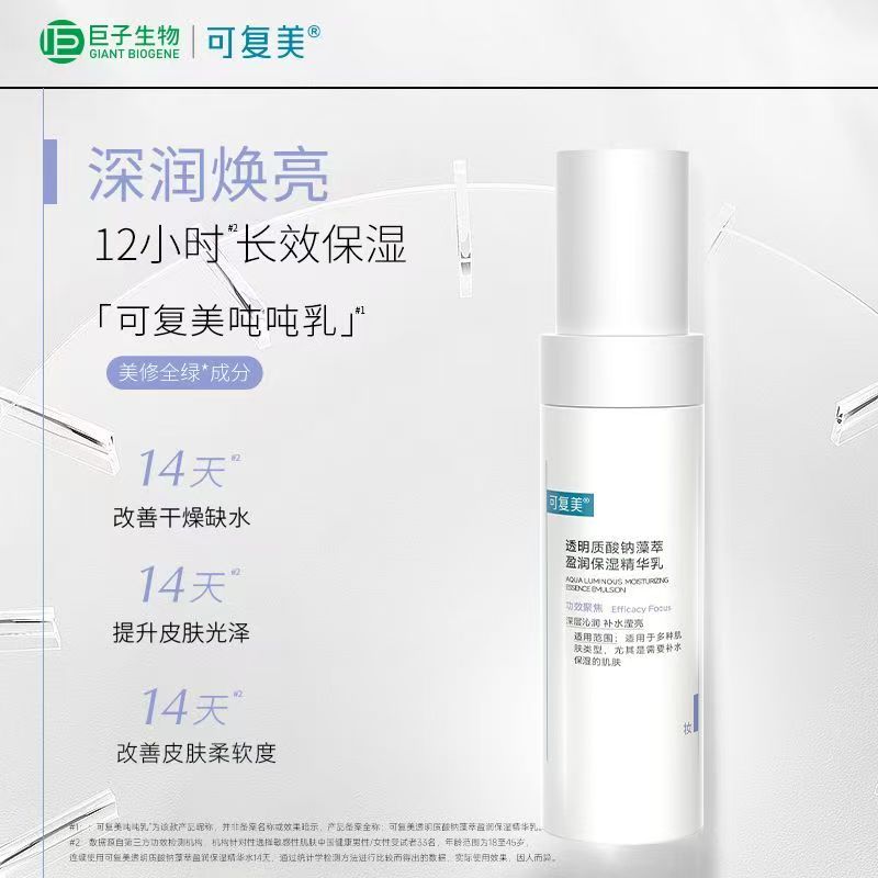 可复美透明质酸钠藻萃盈润保湿精华水乳可复美吨吨水乳