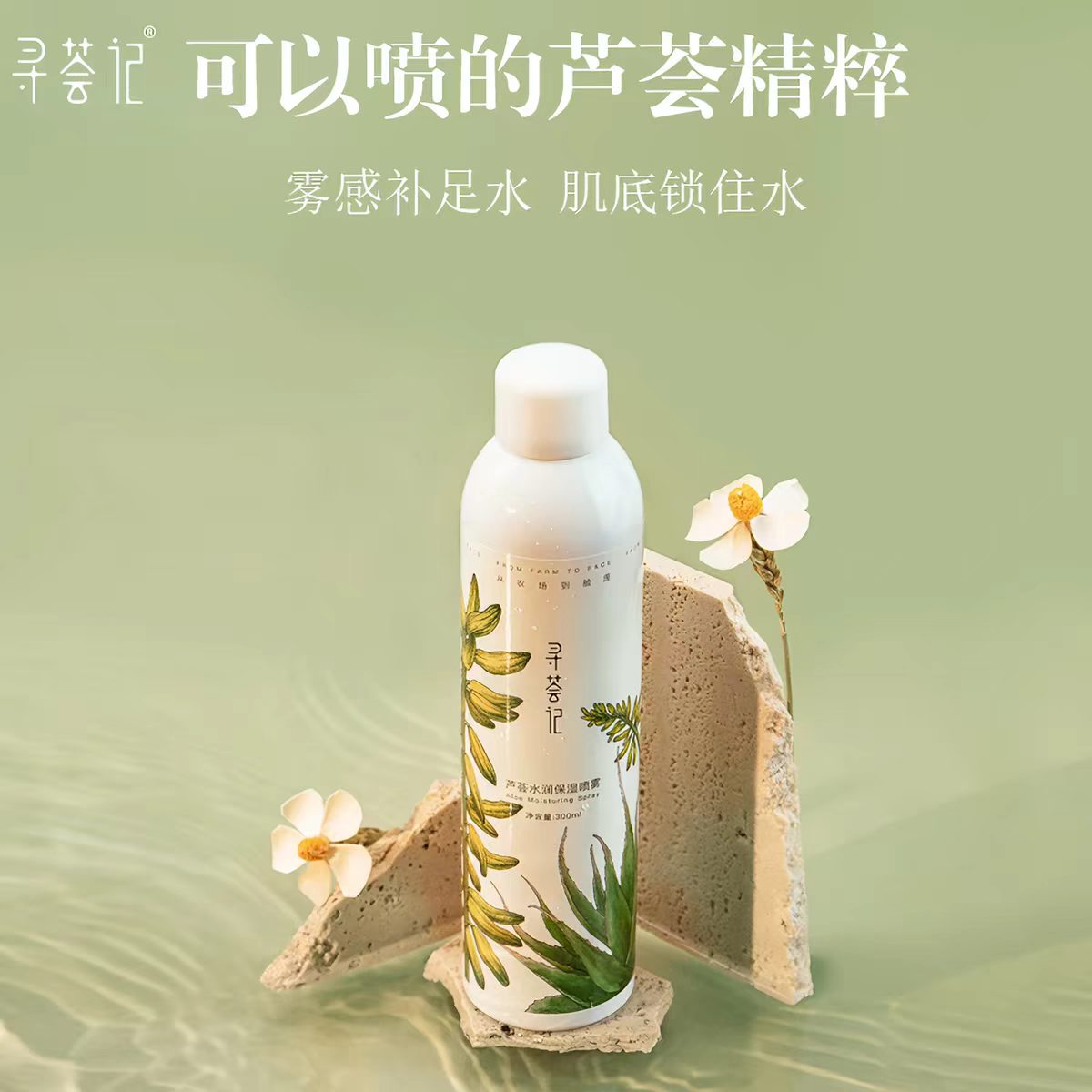 寻荟记芦荟水润保湿喷雾300ml