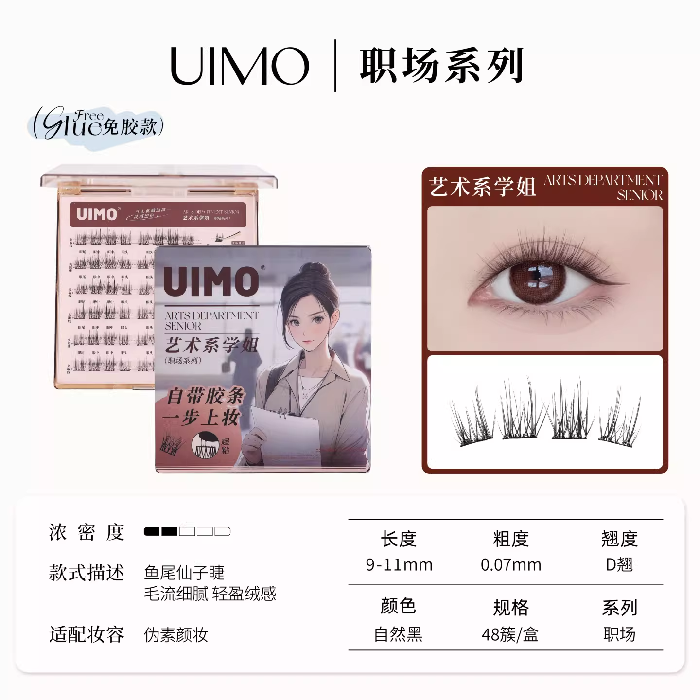 UIMO免胶水自粘分段式假睫毛
