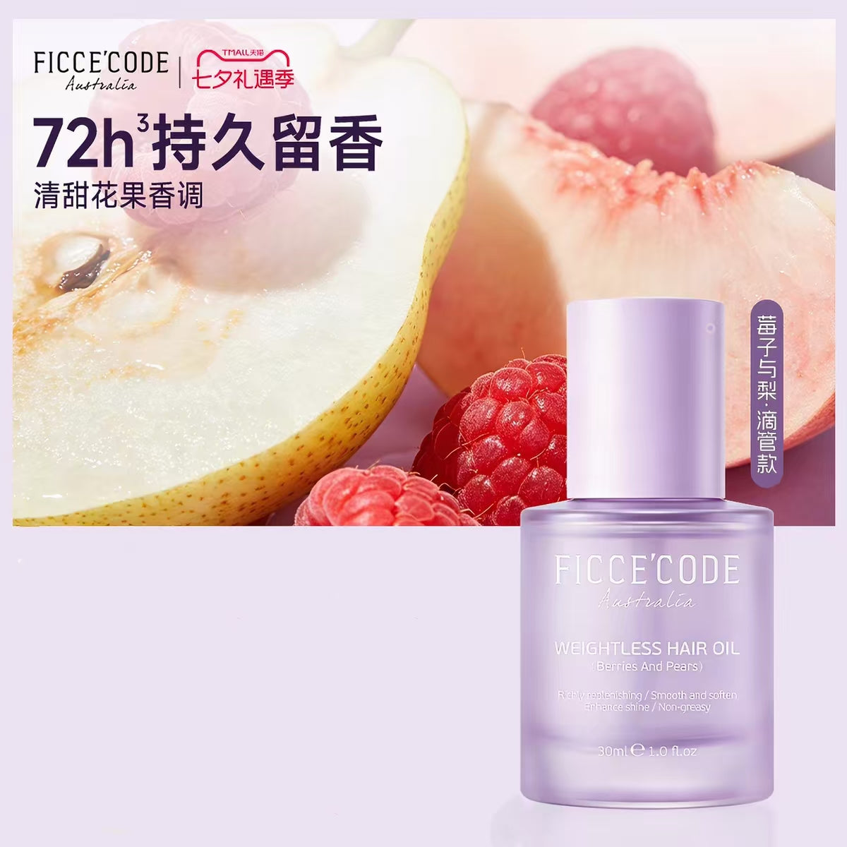 菲诗蔻护发精油30ml