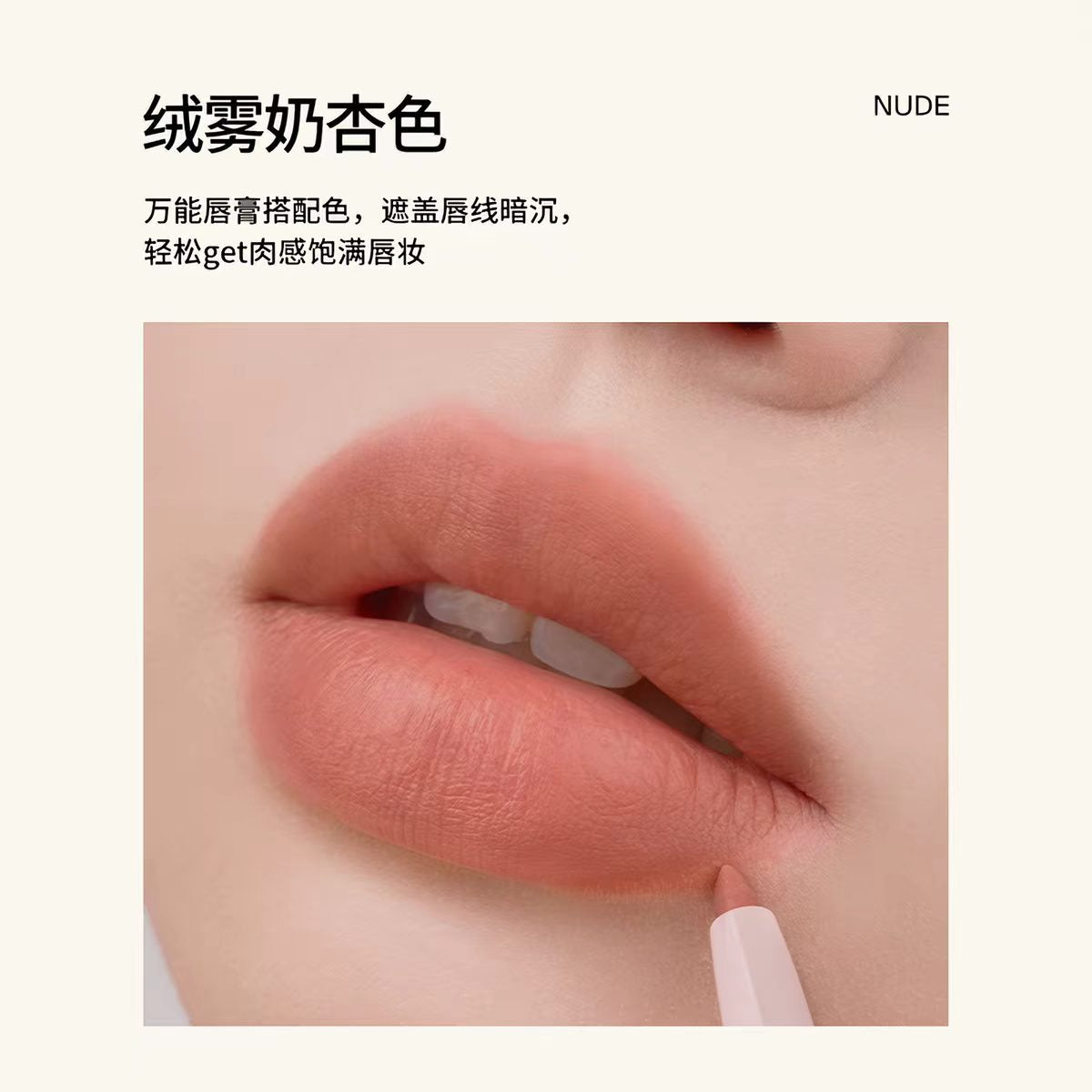 酵色双头唇线笔 绒雾奶杏色