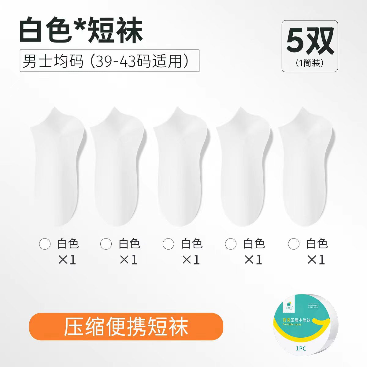 有时光一次性袜子日抛免洗压缩袜5双/筒