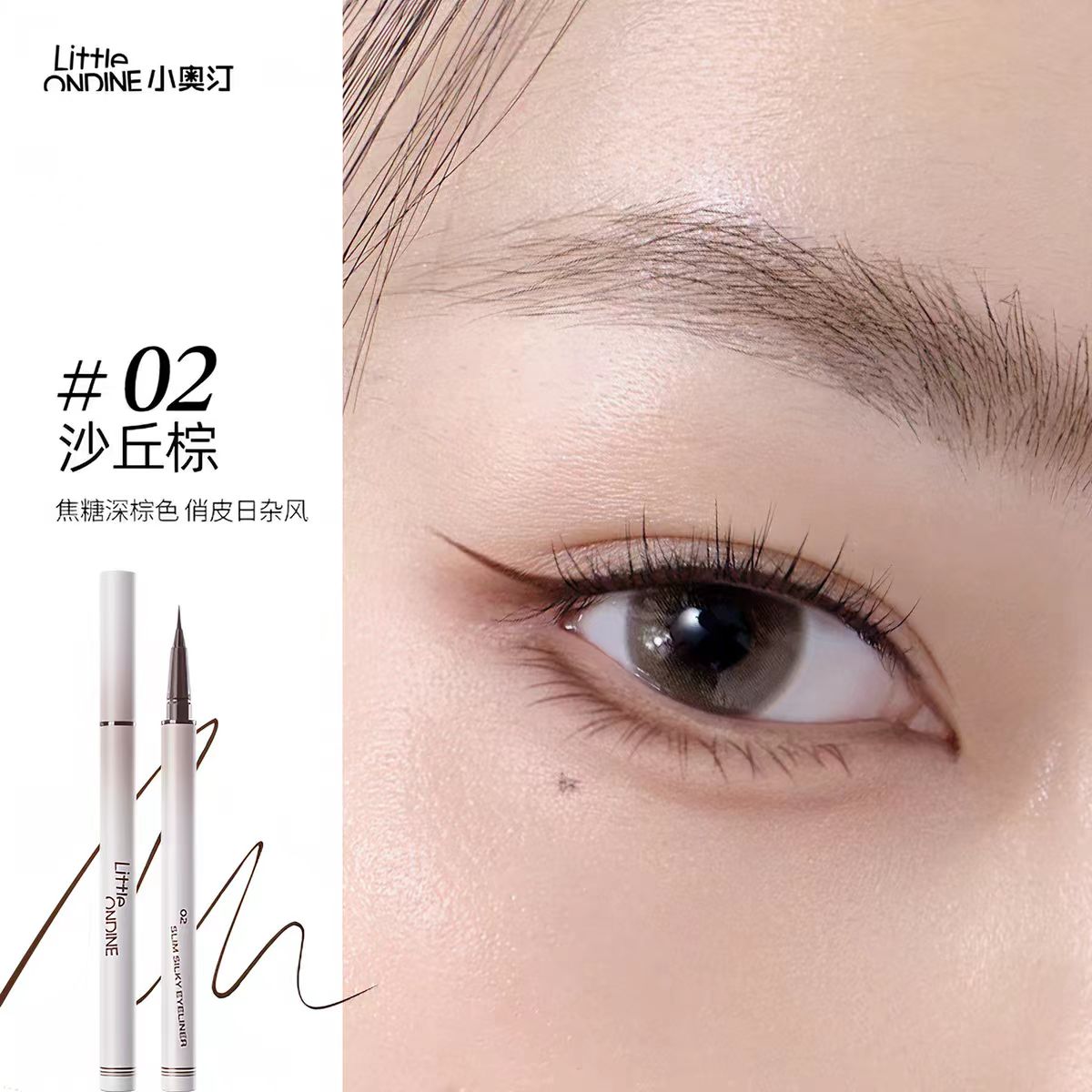 小奥汀极细丝滑眼线液笔