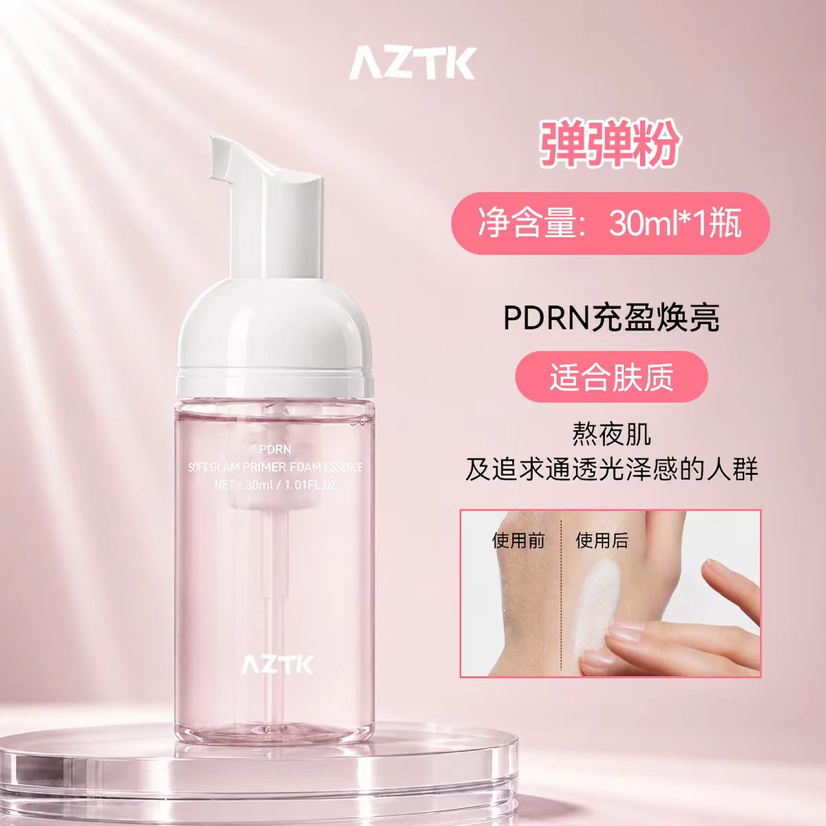 AZTK菁之泡泡精华面膜妆前乳