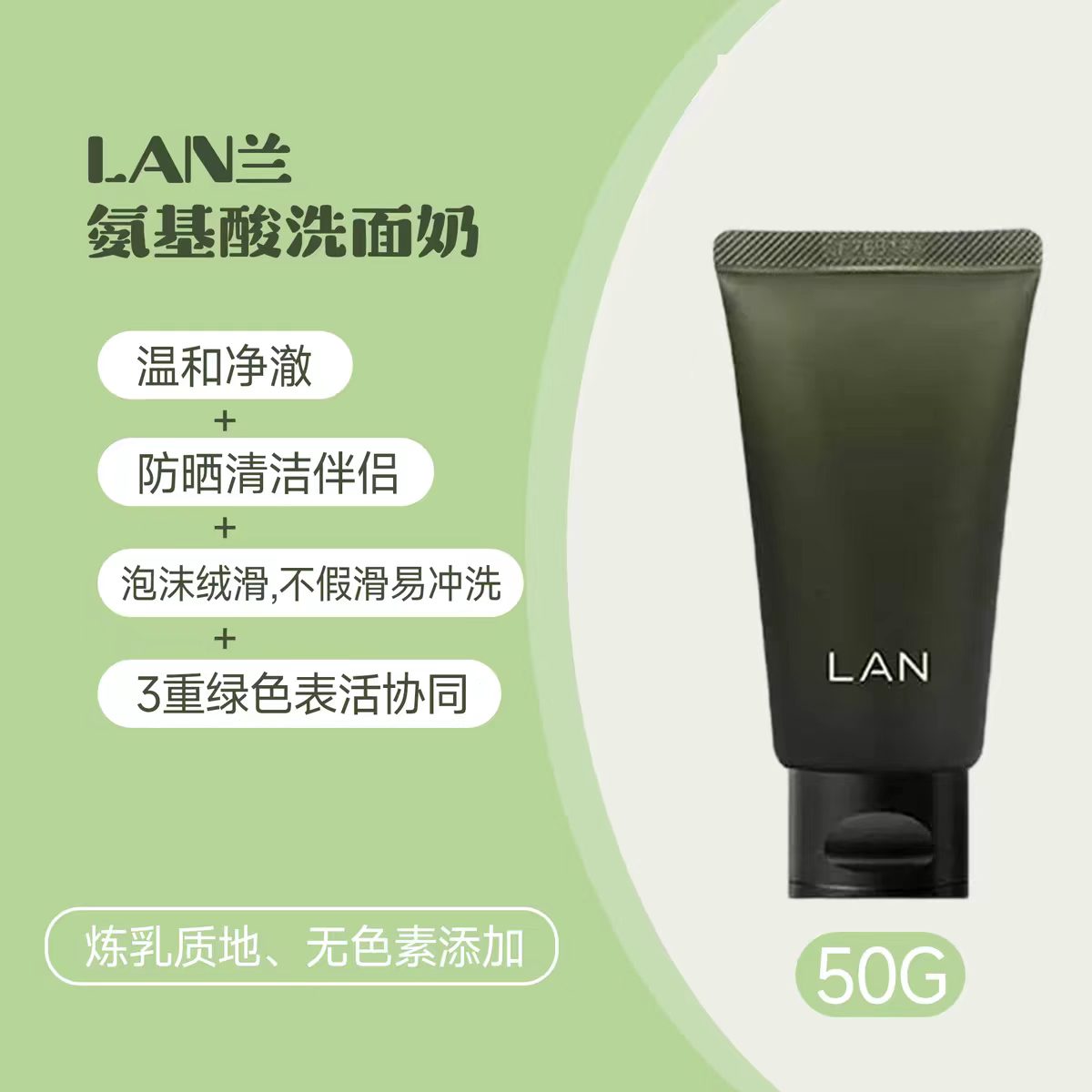 LAN兰平衡净澈洁肤乳50g