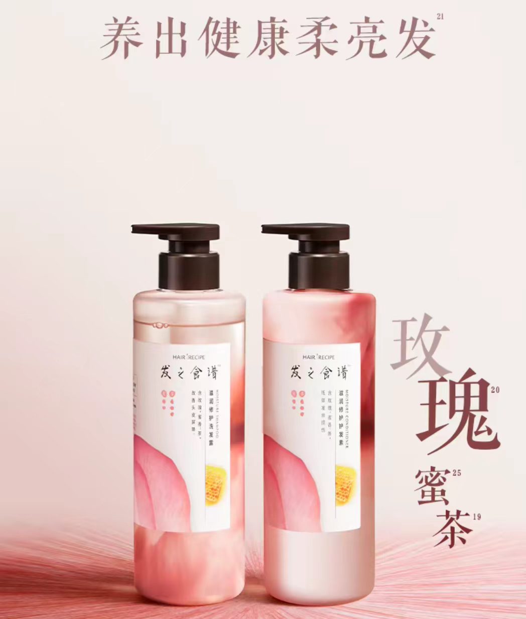 发之食谱玫瑰洗发水/护发素530ml 滋润修护