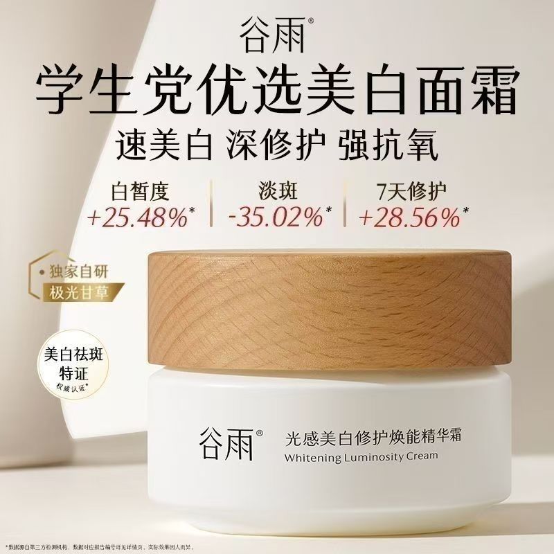 谷雨光感美白修护焕能精华霜美白奶罐面霜