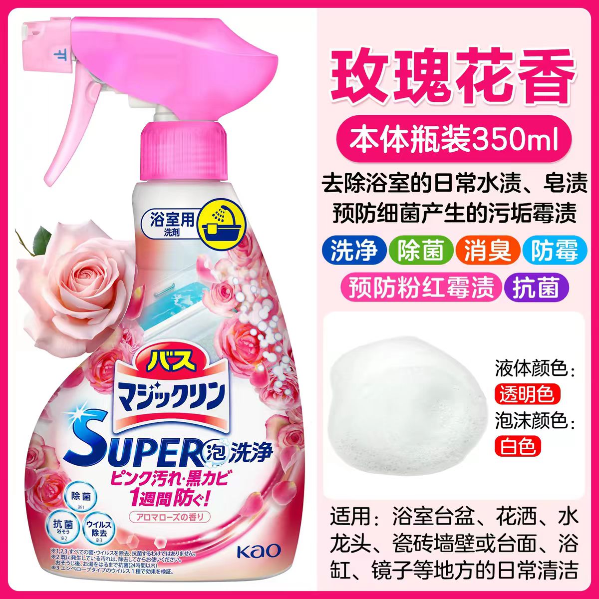 日本花王浴室浴缸瓷砖多用途清洁剂泡沫喷雾除霉去除水垢污垢除菌-玫瑰香350ml