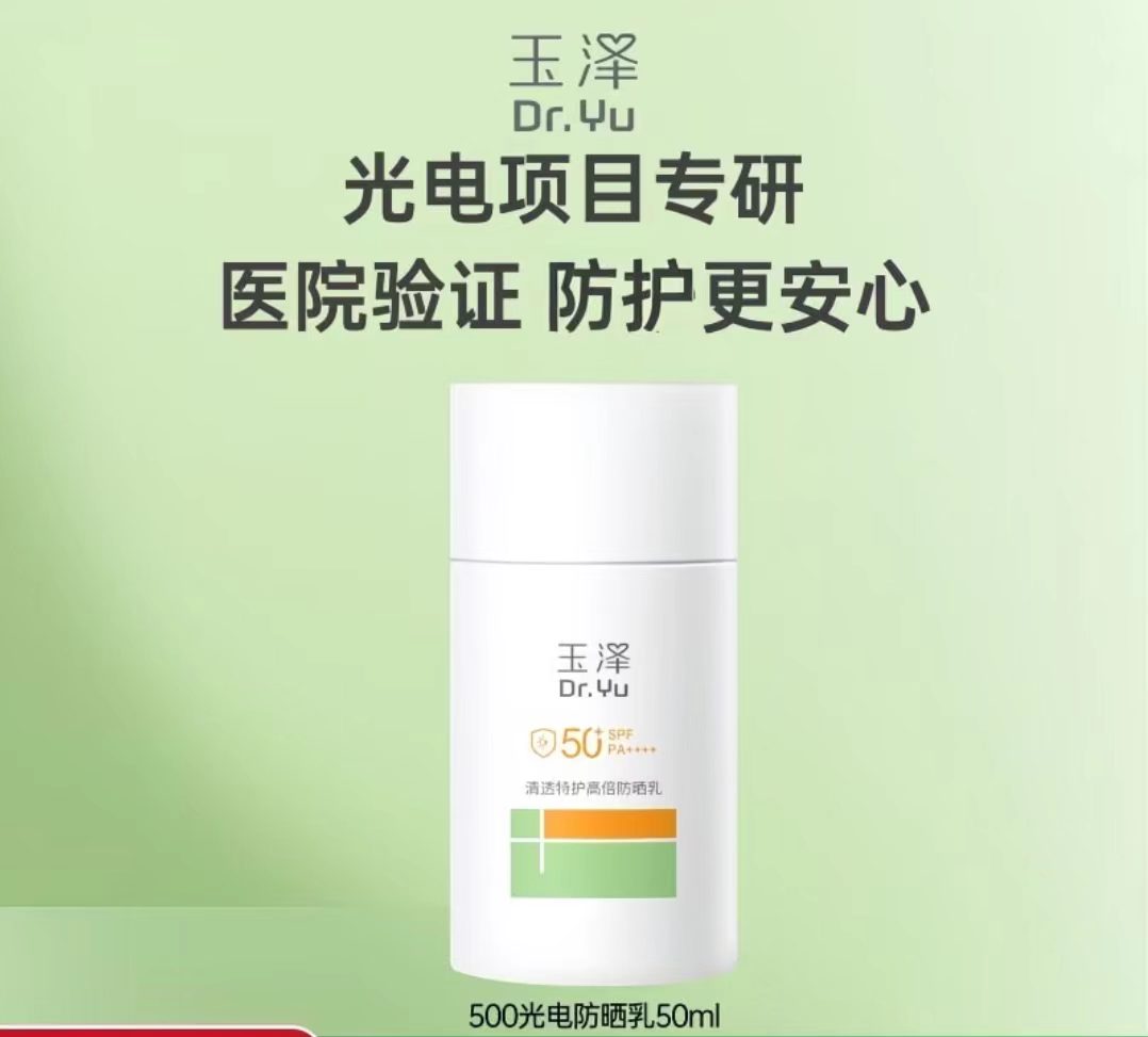 玉泽清透特护高倍防晒乳50ml