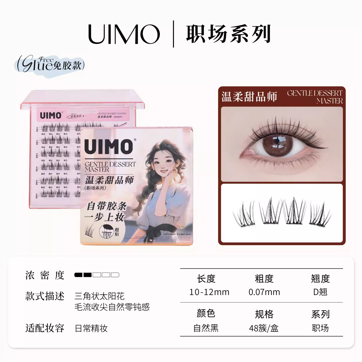 UIMO免胶水自粘分段式假睫毛