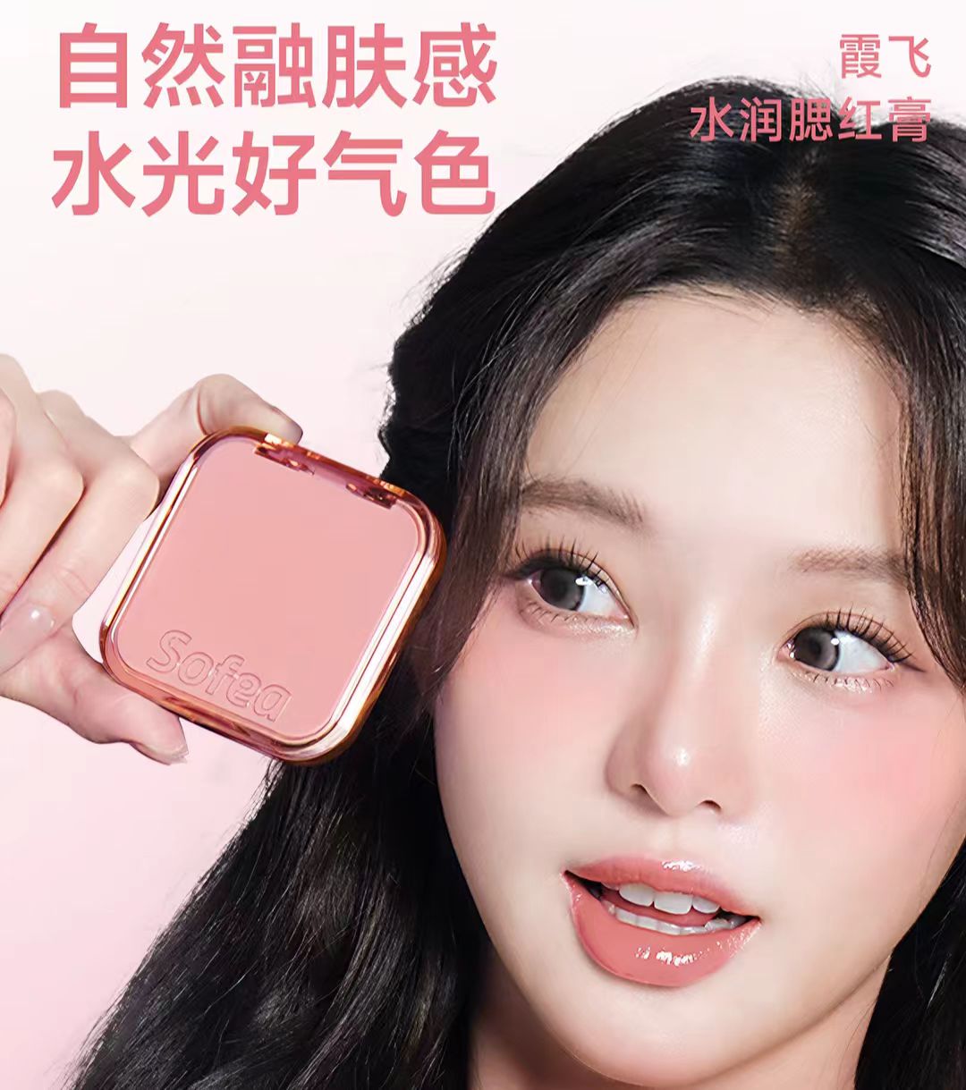 霞飞水润腮红膏