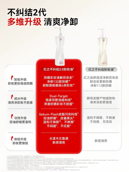 红之多效净澈卸妆油不纠结二代150ml