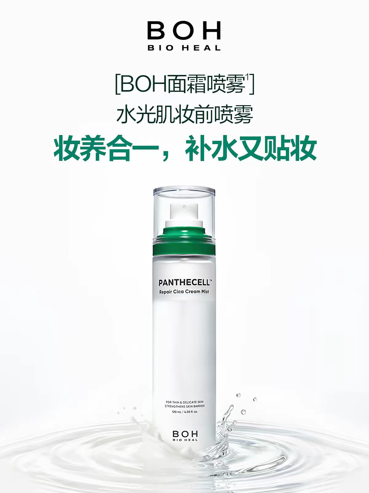 BOH积雪草面霜喷雾妆前喷雾120ml