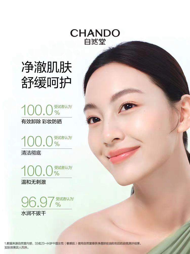 自然堂绿茶净透次抛卸妆油30粒