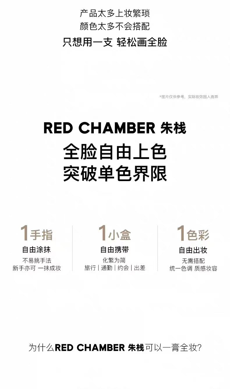 RED CHAMBER 朱栈多用膏腮红眼影唇膏