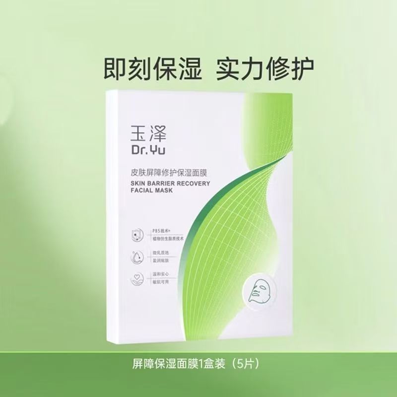 玉泽皮肤屏障修护保湿面膜5片/盒