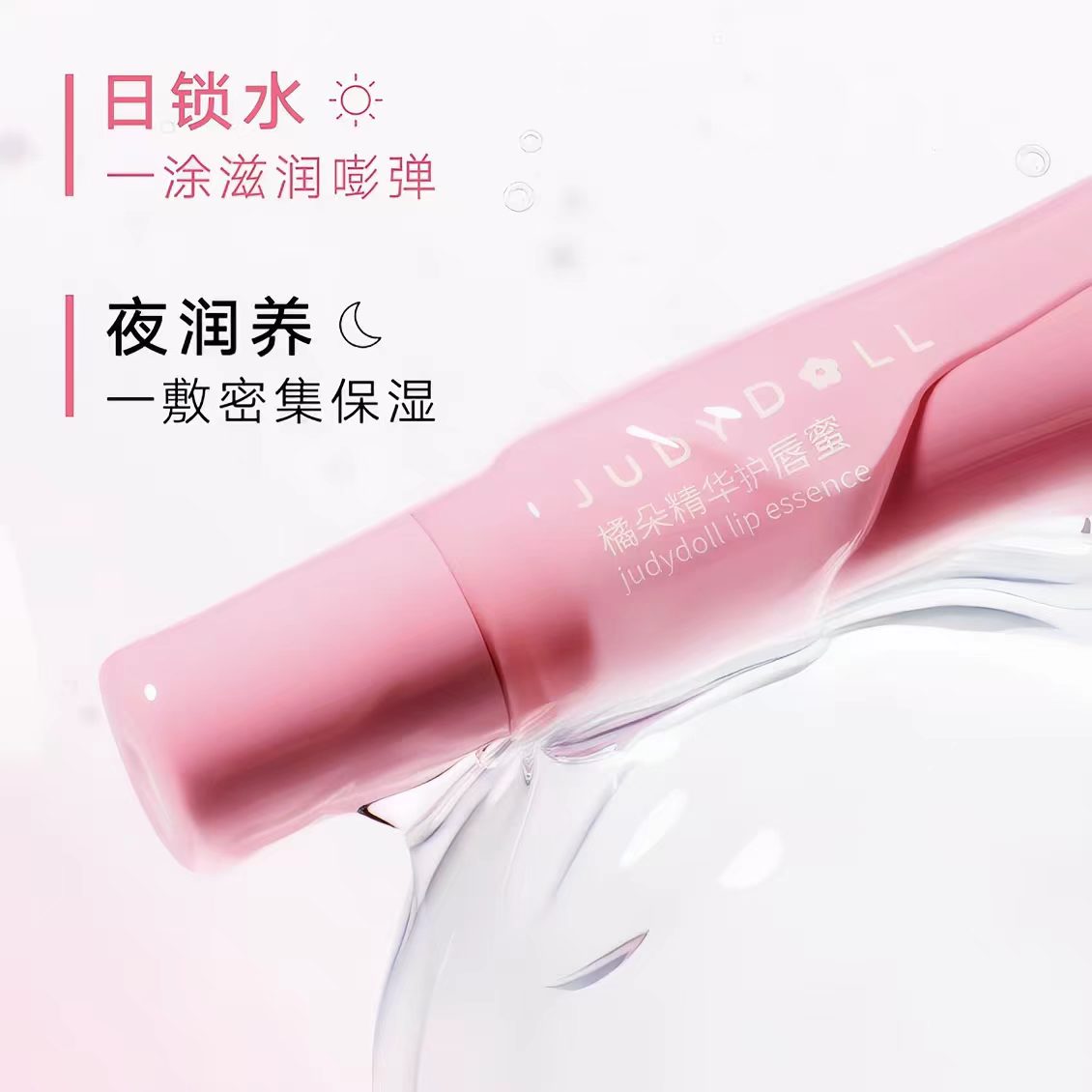 Judydoll橘朵精华护唇蜜保湿滋润