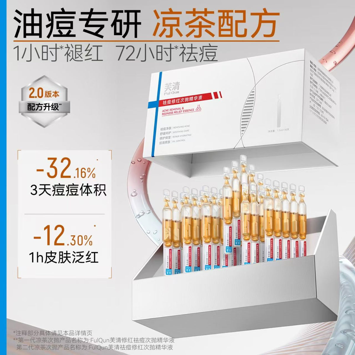 芙清祛痘修红次抛精华液强祛痘凉茶次抛