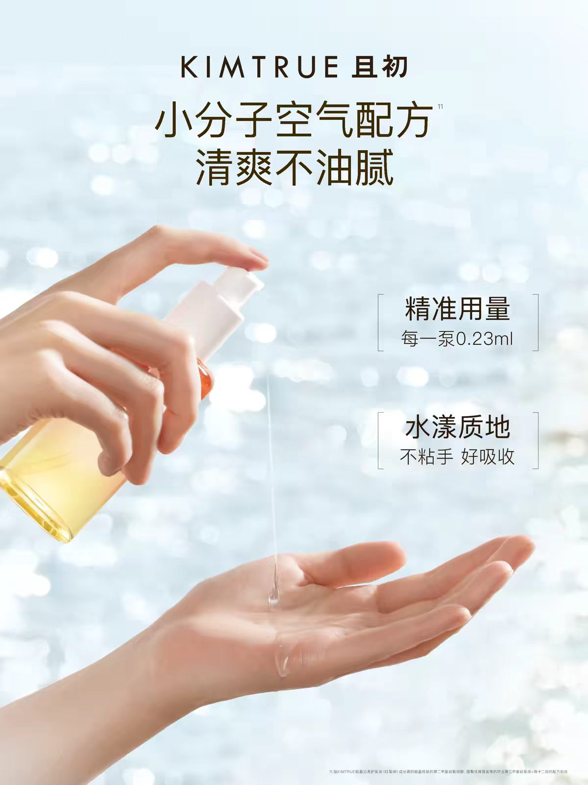 KIMTRUE且初护发精油 柔顺亮泽100ml
