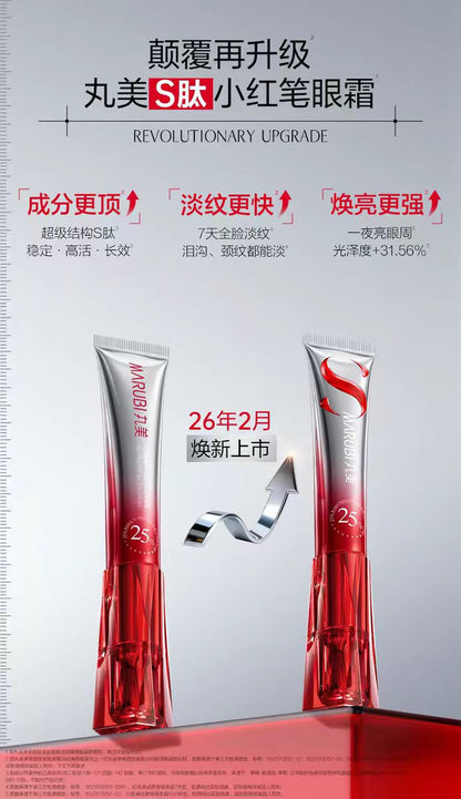 丸美S肽小红笔眼霜 提拉淡纹紧致抗皱