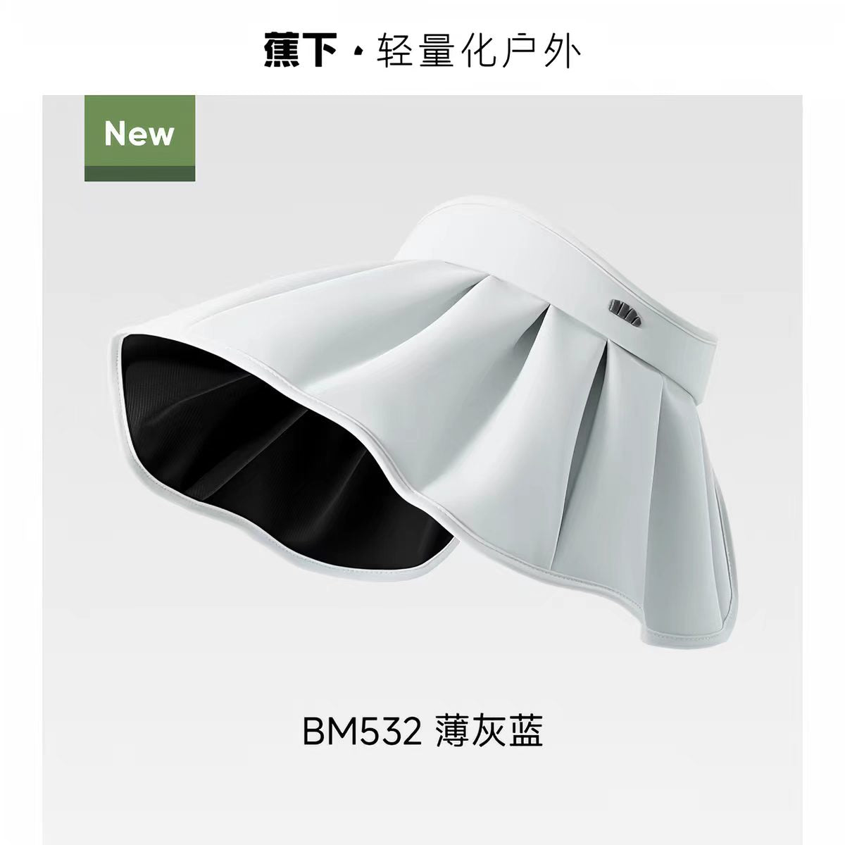 蕉下防晒黑胶大帽檐贝壳帽