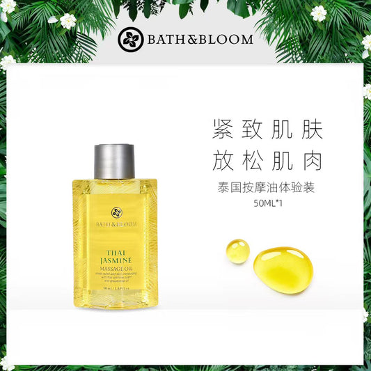 BATH&BLOOM按摩油50ml
