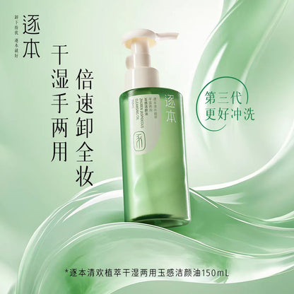 逐本清欢干湿两用玉感卸妆油
