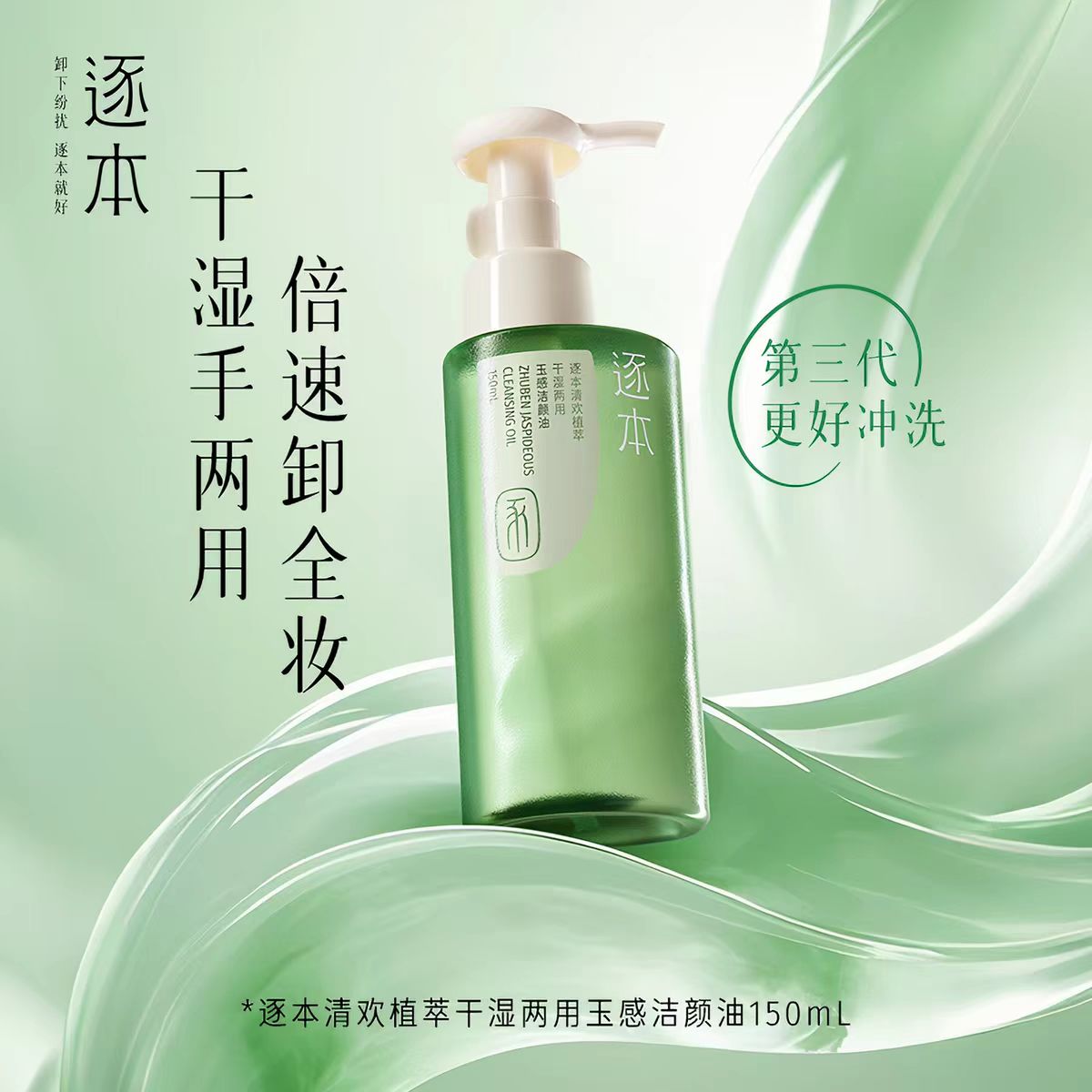 逐本清欢干湿两用玉感卸妆油