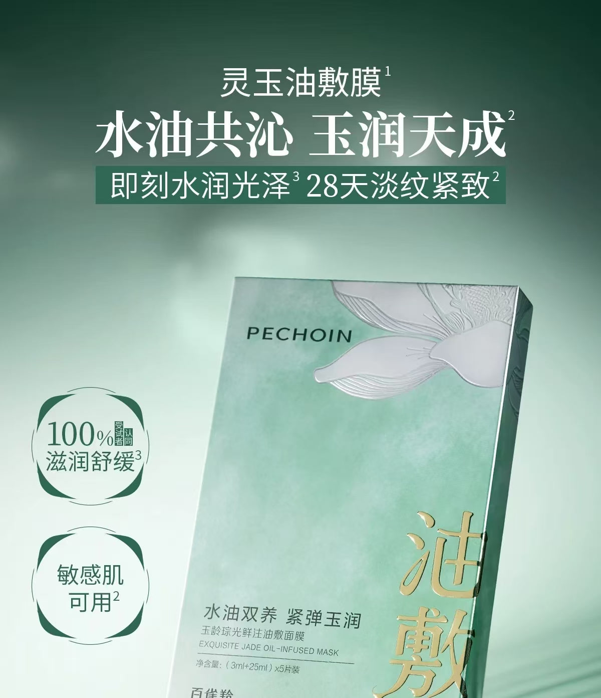 百雀羚玉龄油敷面膜5片/盒