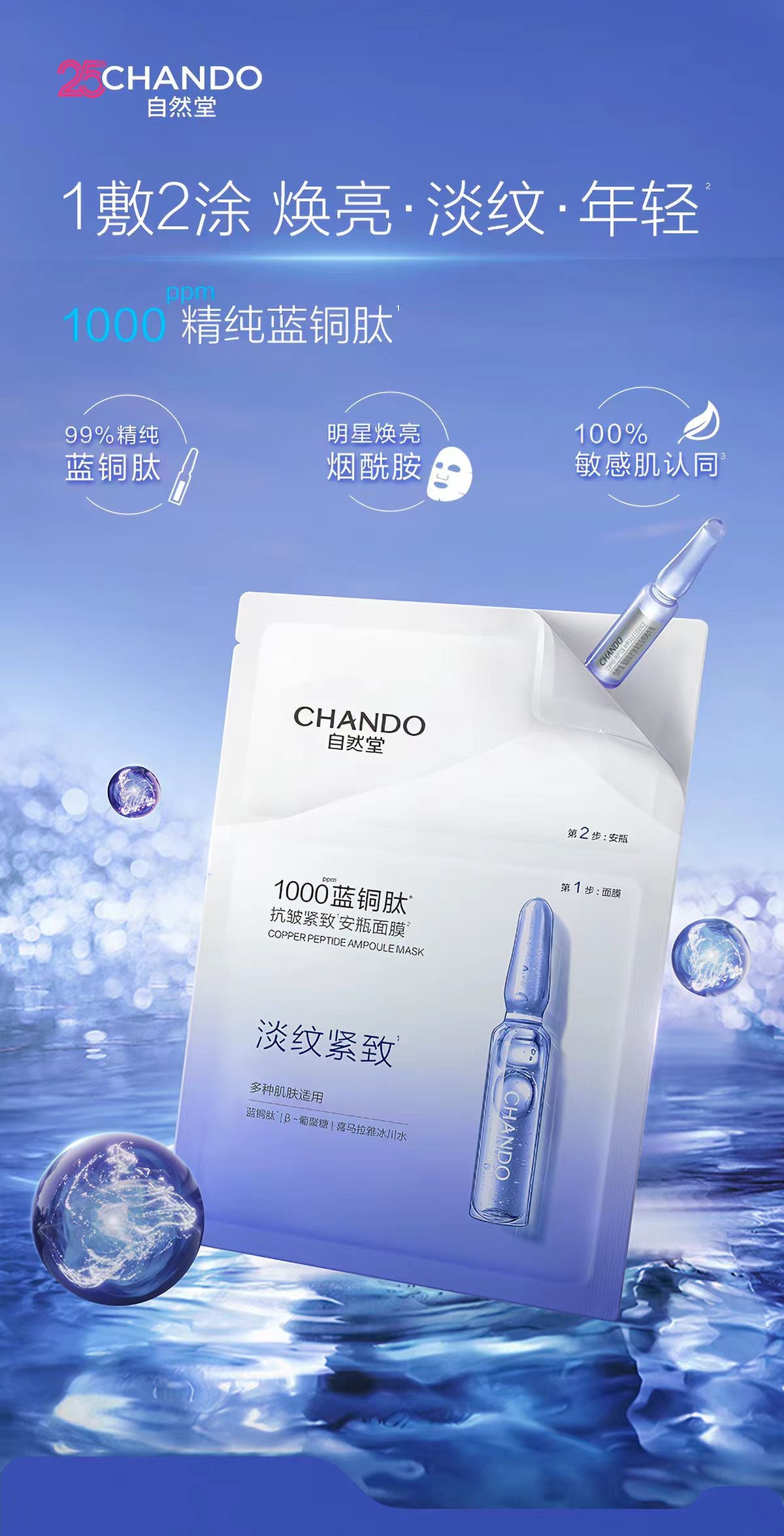 自然堂蓝铜肽安瓶面膜
