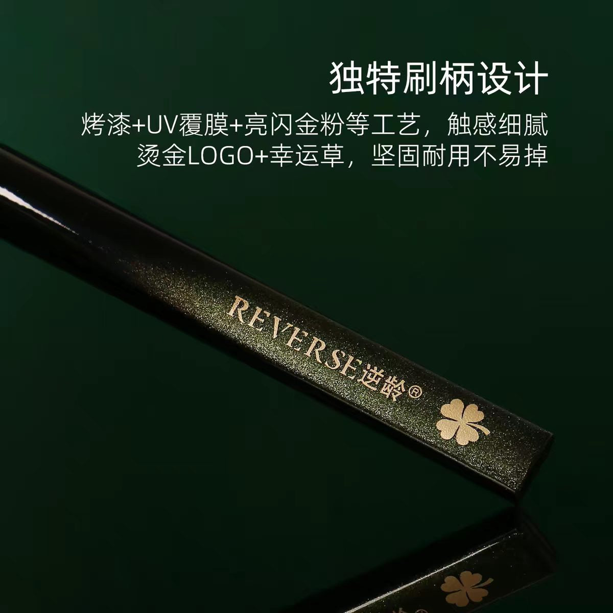 REVERSE/逆龄幻影幻影10支化妆刷套装