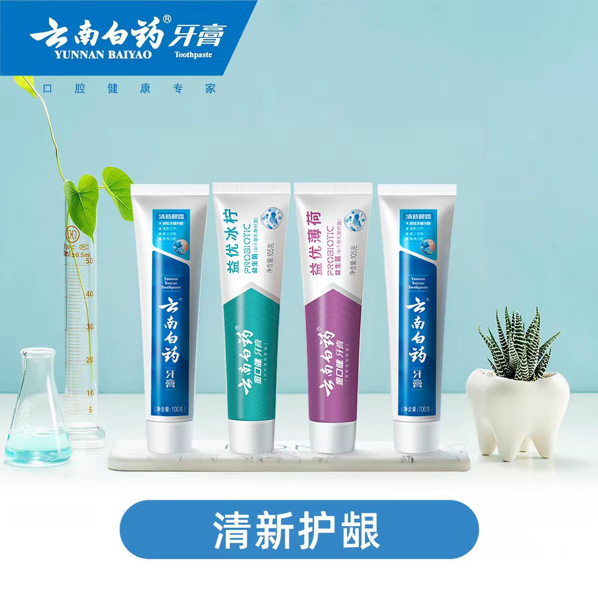 云南白药牙膏清新套组