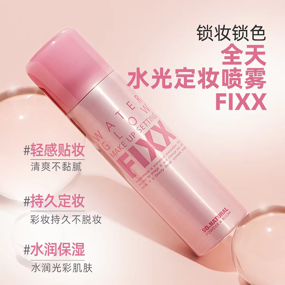 韩国Sonatural FIXX自然轻薄定妆喷雾120ml-经典款