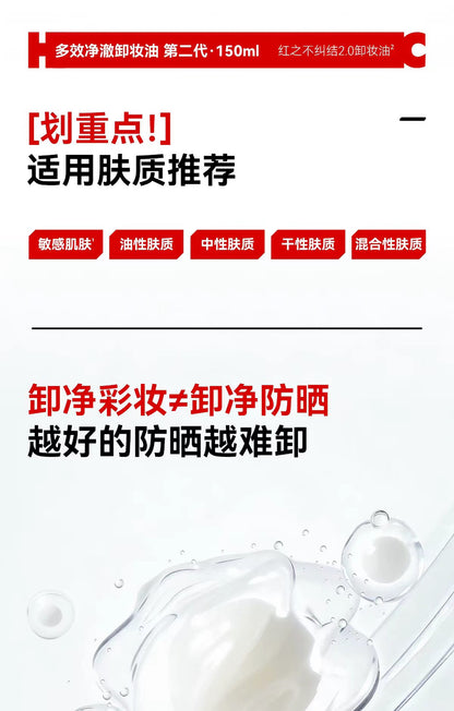 红之多效净澈卸妆油不纠结二代150ml