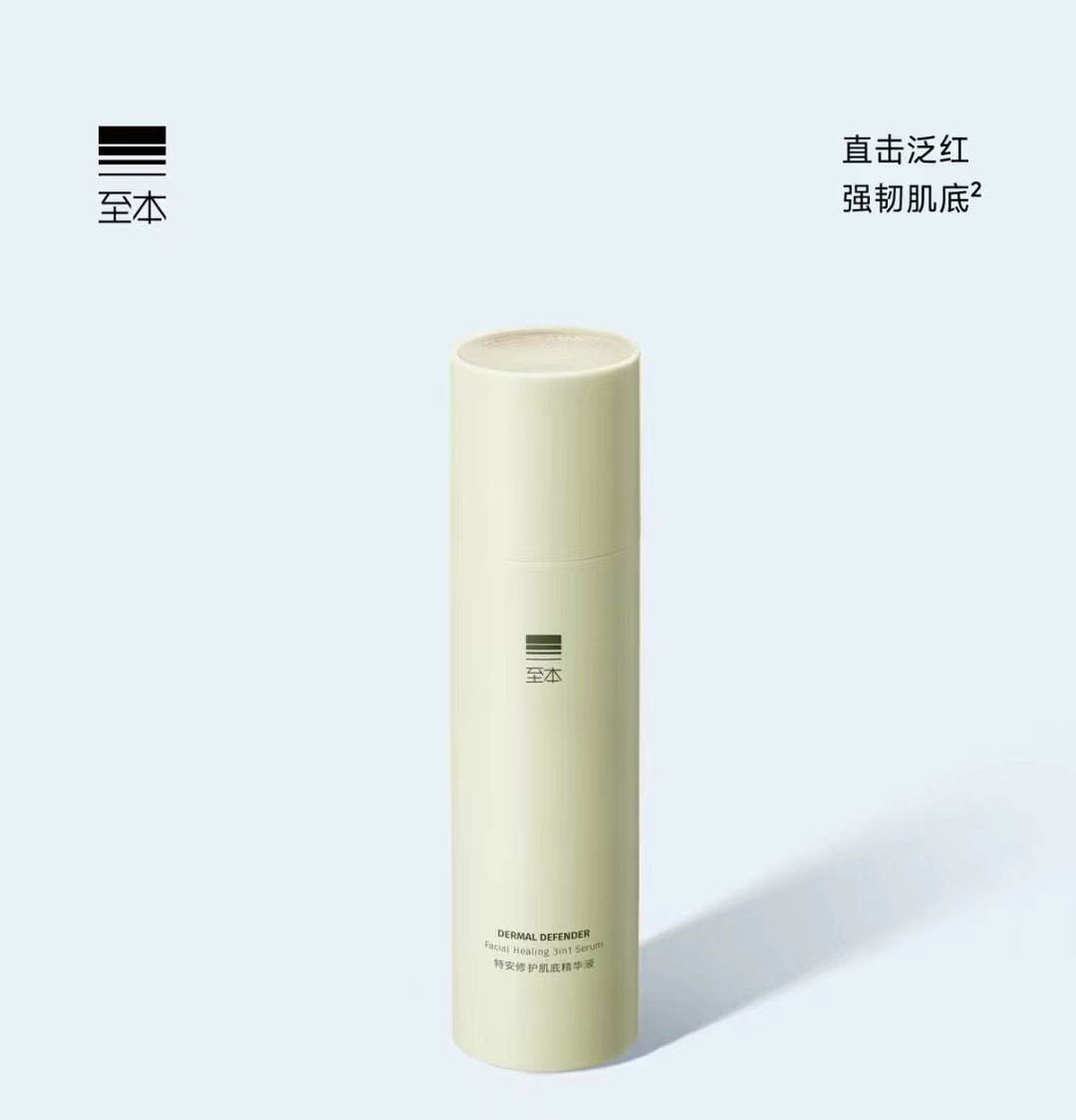 至本特安修护肌底精华液50ml 舒缓褪红