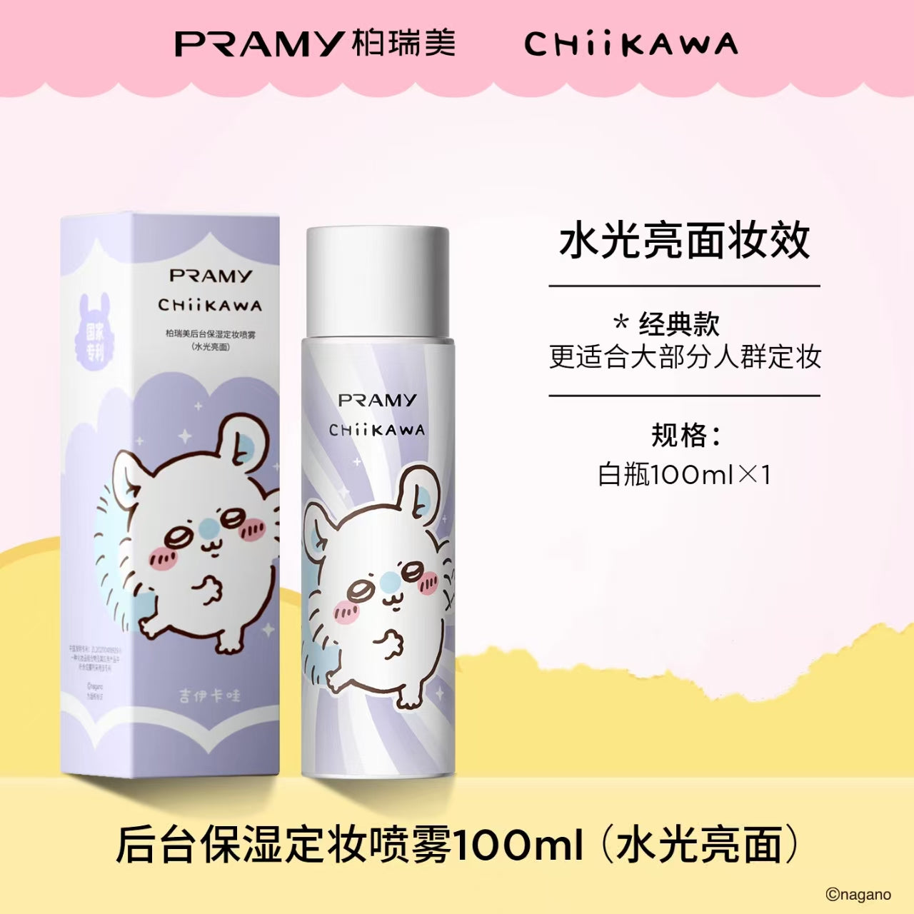 PRAMY/柏瑞美定妆喷雾持久定妆保湿控油100ml